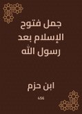 جمل فتوح الإسلام بعد رسول الله (eBook, ePUB)