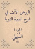 الروض الآنف في شرح السيرة النبوية (eBook, ePUB)