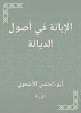 الإبانة في أصول الديانة (eBook, ePUB)