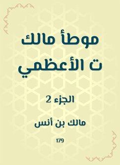 موطأ مالك ت الأعظمي (eBook, ePUB) - أنس, مالك بن