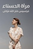 مرآة الحسناء (eBook, ePUB)