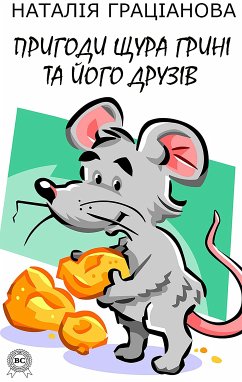 Пригоди щура Грині та його друзів (eBook, ePUB) - Граціанова, Наталія