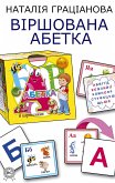 Віршована Абетка (eBook, ePUB)