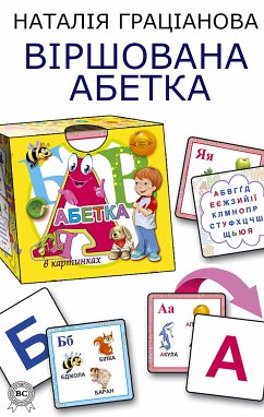 Віршована Абетка (eBook, ePUB) - Граціанова, Наталія