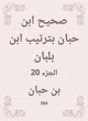 Sahih Ibn Hibban in the order of Ibn... - Bild 1