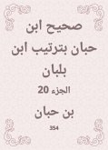 صحيح ابن حبان بترتيب ابن بلبان (eBook, ePUB)