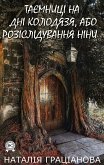 Таємниці на дні колодязя, або розслідування Ніни (eBook, ePUB)