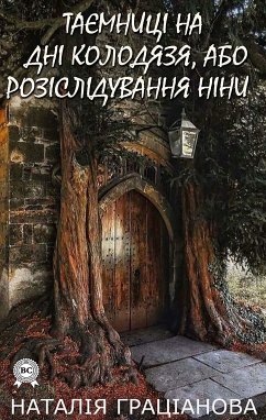 Таємниці на дні колодязя, або розслідування Ніни (eBook, ePUB) - Граціанова, Наталія