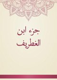 جزء ابن الغطريف (eBook, ePUB)