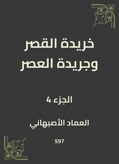 خريدة القصر وجريدة العصر (eBook, ePUB) - الأصبهاني, العماد