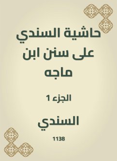 حاشية السندي على سنن ابن ماجه (eBook, ePUB) - السندي