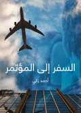 السفر إلى المؤتمر (eBook, ePUB)