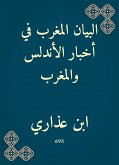 البيان المغرب في أخبار الأندلس والمغرب (eBook, ePUB)