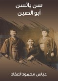 سن ياتسن أبو الصين (eBook, ePUB)