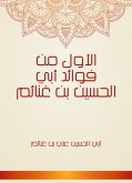 الأول من فوائد أبي الحسين بن غنائم (eBook, ePUB)