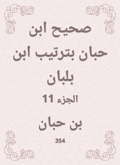 صحيح ابن حبان بترتيب ابن بلبان (eBook, ePUB) - حبان, ابن