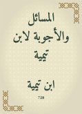 المسائل والأجوبة لابن تيمية (eBook, ePUB)