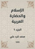 الإسلام والحضارة العربية (eBook, ePUB)