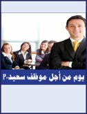 30يوم من أجل موظف سعيد (eBook, ePUB)