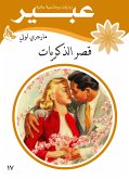 قصر الذكريات (eBook, ePUB)