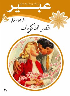 قصر الذكريات (eBook, ePUB) - عبير, روايات