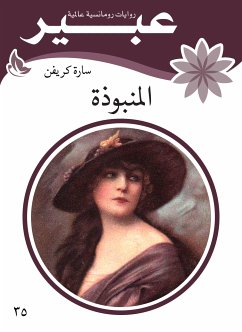 المنبوذة (eBook, ePUB) - كريفن, سارة