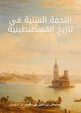 التحفة السنية في تاريخ القسطنطينية (eBook, ePUB)