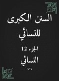 السنن الكبرى للنسائي (eBook, ePUB)