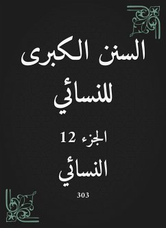 السنن الكبرى للنسائي (eBook, ePUB) - النسائي