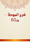 Explanation of Al -Muwatta - c. 60 (eBook, ePUB)