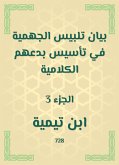 بيان تلبيس الجهمية في تأسيس بدعهم الكلامية (eBook, ePUB)