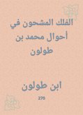 الفلك المشحون في أحوال محمد بن طولون (eBook, ePUB)