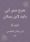 شرح سنن أبي داود لابن رسلان (eBook, ePUB)