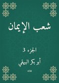 شعب الإيمان (eBook, ePUB)