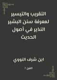 التقريب والتيسير لمعرفة سنن البشير النذير في أصول الحديث (eBook, ePUB)