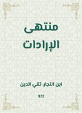 منتهى الإرادات (eBook, ePUB)