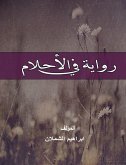 رواية في الأحلام (eBook, ePUB)