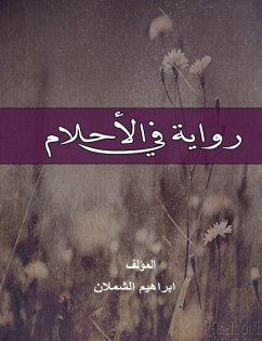 رواية في الأحلام (eBook, ePUB) - الشملان, ابراهيم