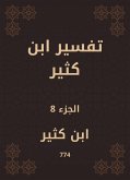 تفسير ابن كثير (eBook, ePUB)