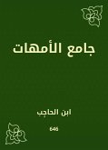 جامع الأمهات (eBook, ePUB)