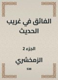 الفائق في غريب الحديث (eBook, ePUB)