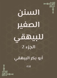 السنن الصغير للبيهقي (eBook, ePUB) - البيهقي, أبو بكر