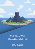 جولة في ربوع أوروبا: بين مصر وأيسلنده (eBook, ePUB)