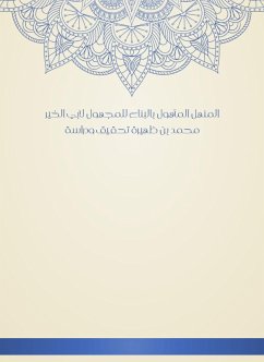 المنهل المأهول بالبناء للمجهول لأبي الخير محمد بن ظهيرة تحقيق ودراسة (eBook, ePUB) - ظهيرة, أبو الخير ابن