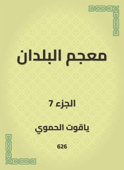 معجم البلدان (eBook, ePUB) - الحموي, ياقوت