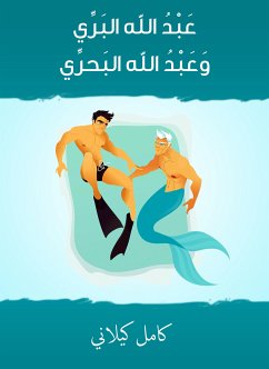 عَبْدُ الله البَرِّي وَعَبْدُ الله البَحرِّي (eBook, ePUB) - كيلاني, كامل