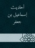 أحاديث إسماعيل بن جعفر (eBook, ePUB)