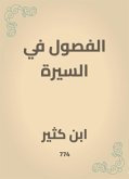 الفصول في السيرة (eBook, ePUB)