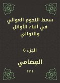 سمط النجوم العوالي في أنباء الأوائل والتوالي (eBook, ePUB)