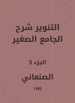 التنوير شرح الجامع الصغير (eBook, ePUB) - الصنعاني